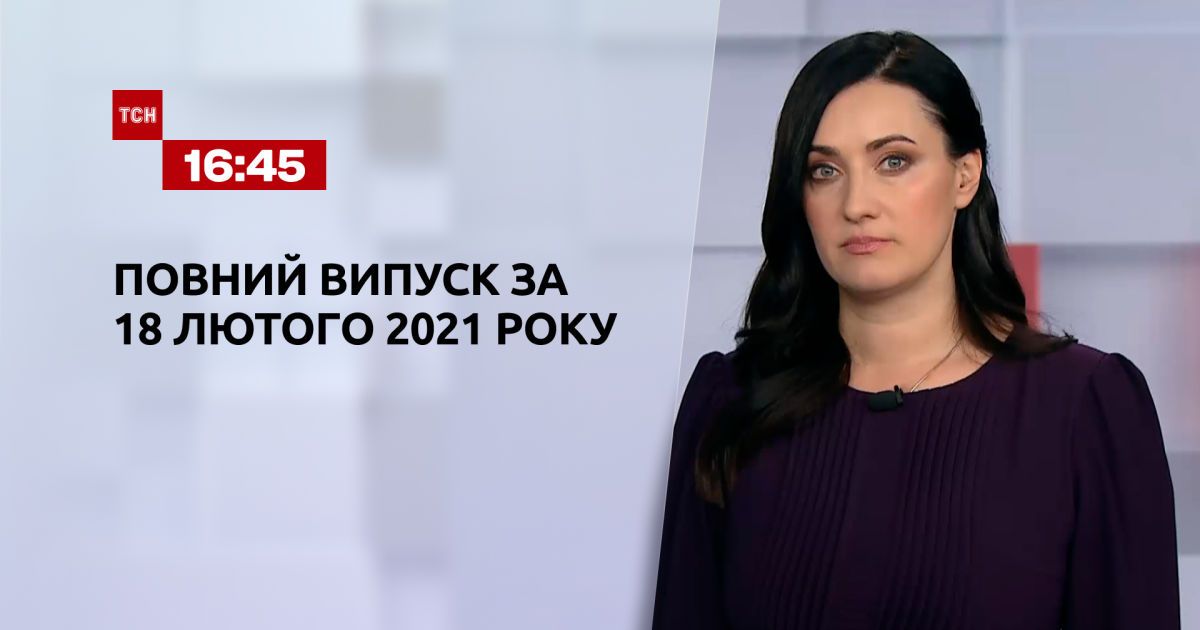 Выпуск ТСН.16:45 за 18 февраля 2021 года