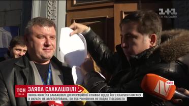 Міграційна служба відмовила Саакашвілі в отриманні статусу "біженця"