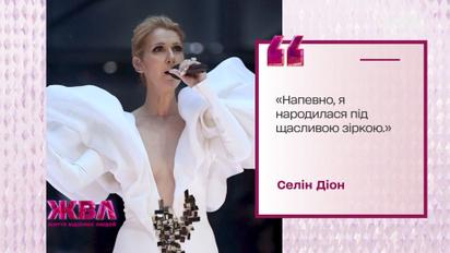 Моя історія: Селін Діон — кохання, успіхи, невиліковна хвороба