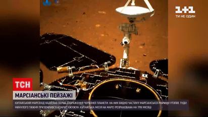 Новини світу: китайський марсохід надіслав перші зображення планети