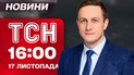 ТСН 16:00 новини 17 листопада. Фон дер Ляєн сказала, коли закінчиться війна! Суд для Чернишова