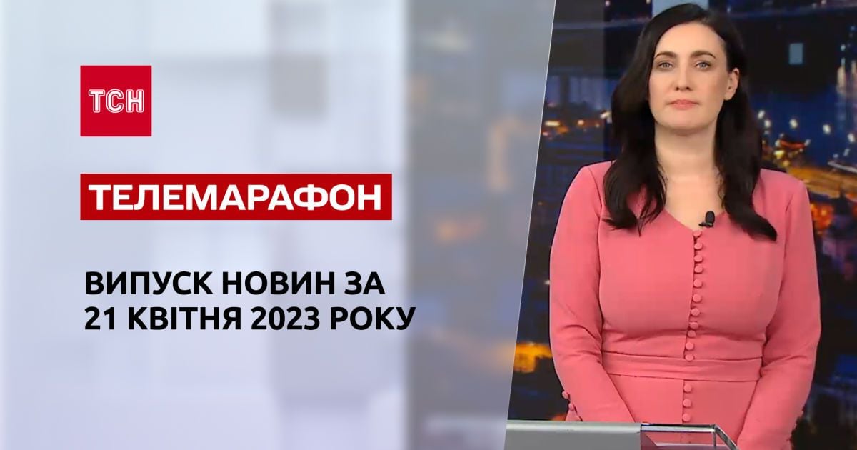 Новости ТСН за 21 апреля 2023 года | Новости Украины