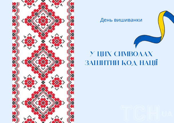 З днем вишиванки: привітання / © ТСН.ua