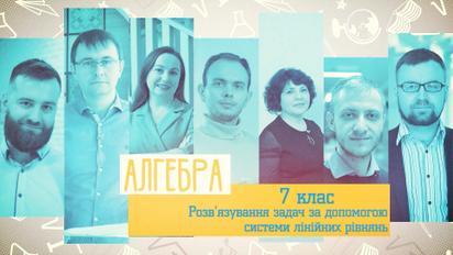 7 клас. Алгебра. Розв'язування задач за допомогою системи лінійних рівнянь. 5 тиждень, пн
