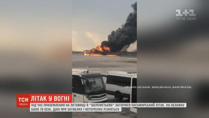 Во время приземления на аэродроме в Шереметьево загорелся пассажирский самолет