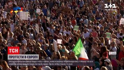 Новини світу: у Франції та Італії люди протестують проти паспортів вакцинації