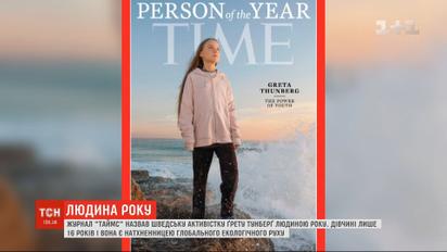 Журнал Time назвав шведську активістку Грету Тунберг людиною року