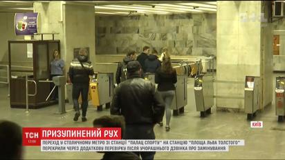 Станцію метро "Площа Льва Толстого" закрили для додаткової перевірки після замінування