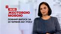 Новости Украины и мира | Выпуск ТСН.19:30 за 24 июня 2021 года (полная версия на жестовом языке)