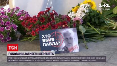 Новини України: у Києві вшановують пам'ять Павла Шеремета