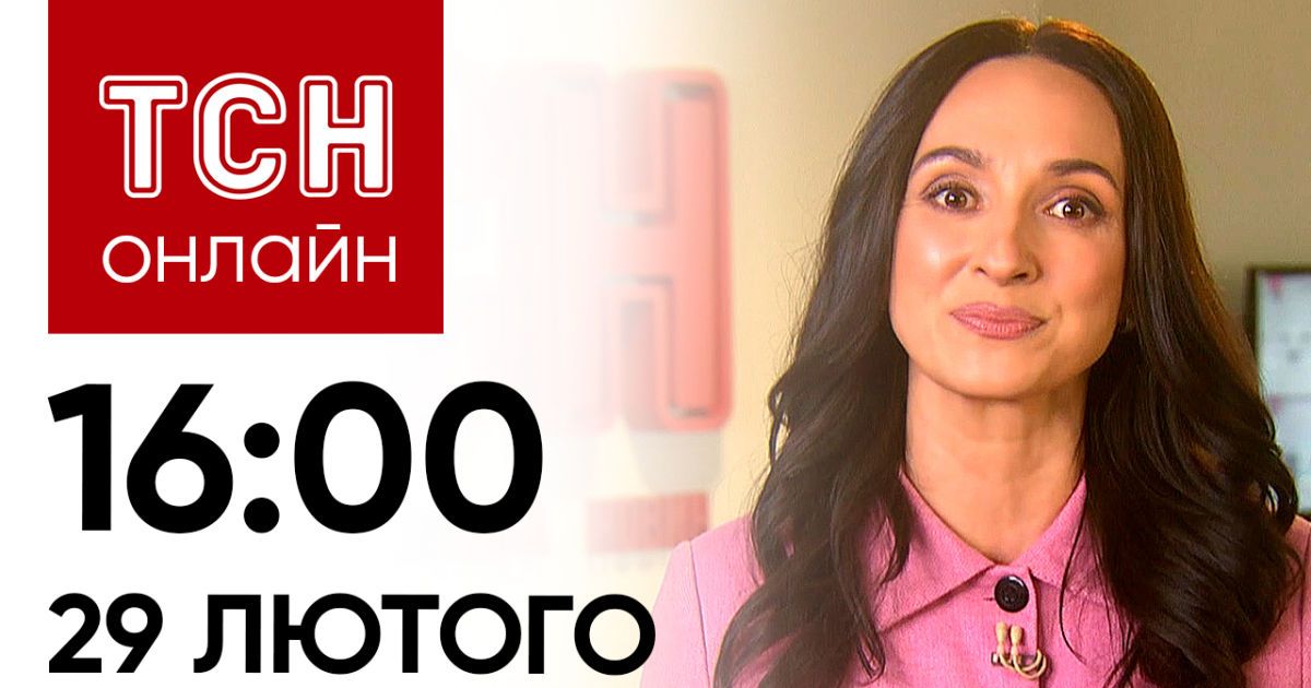 Новини ТСН онлайн: 16:00 29 лютого. Збиття літаків, “заначка” Пентагону і сценарії нападу на НАТО