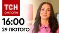 Новости ТСН онлайн: 16:00 29 февраля. Сбитие самолетов, "заначка" Пентагона и сценарии атаки на НАТО