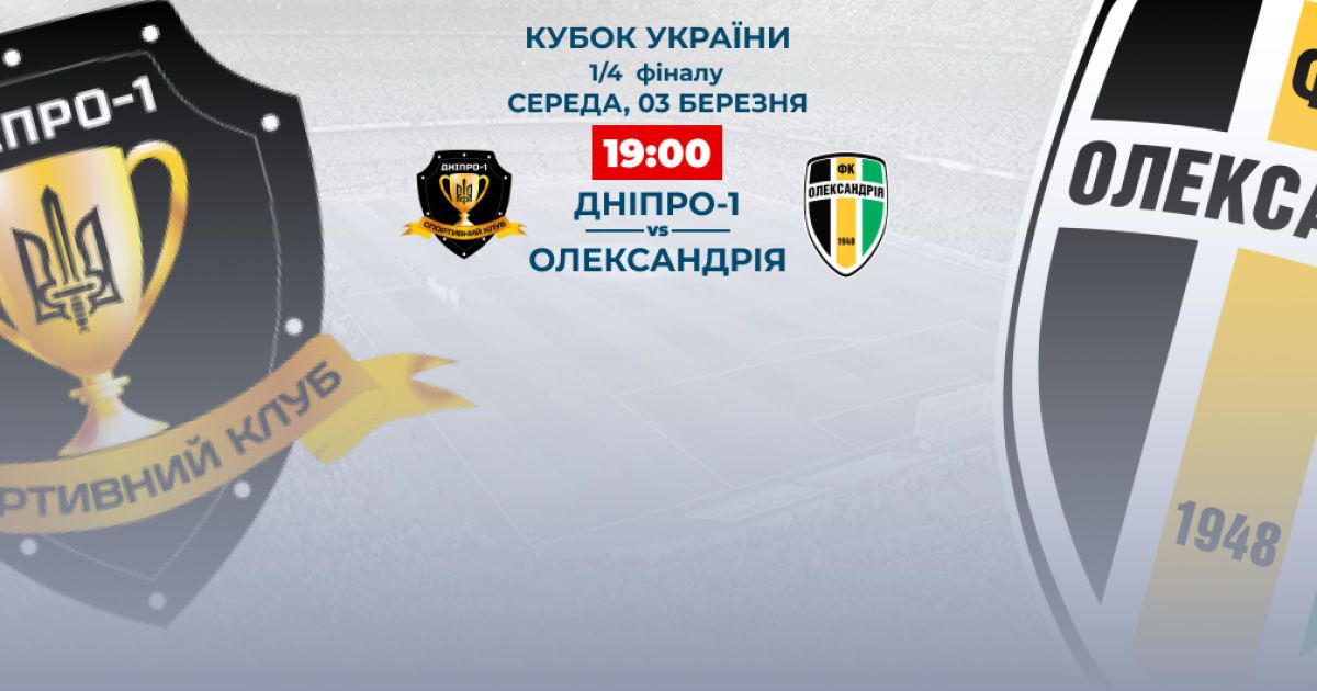 Дніпро-1 - Олександрія - 1:1, по пен. - 3:4: відео матчу 1/4 фіналу Кубка України