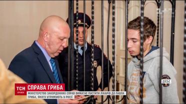 В українському МЗС вимагають від Росії пустити лікарів до Павла Гриба