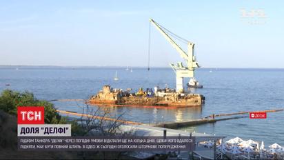 Чергова невдача: підйом "Делфі" через погодні умови відклали ще на кілька днів