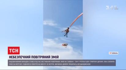 Під час фестивалю повітряних зміїв на Тайвані 3-річну дівчинку підняло на 10-метрову висоту