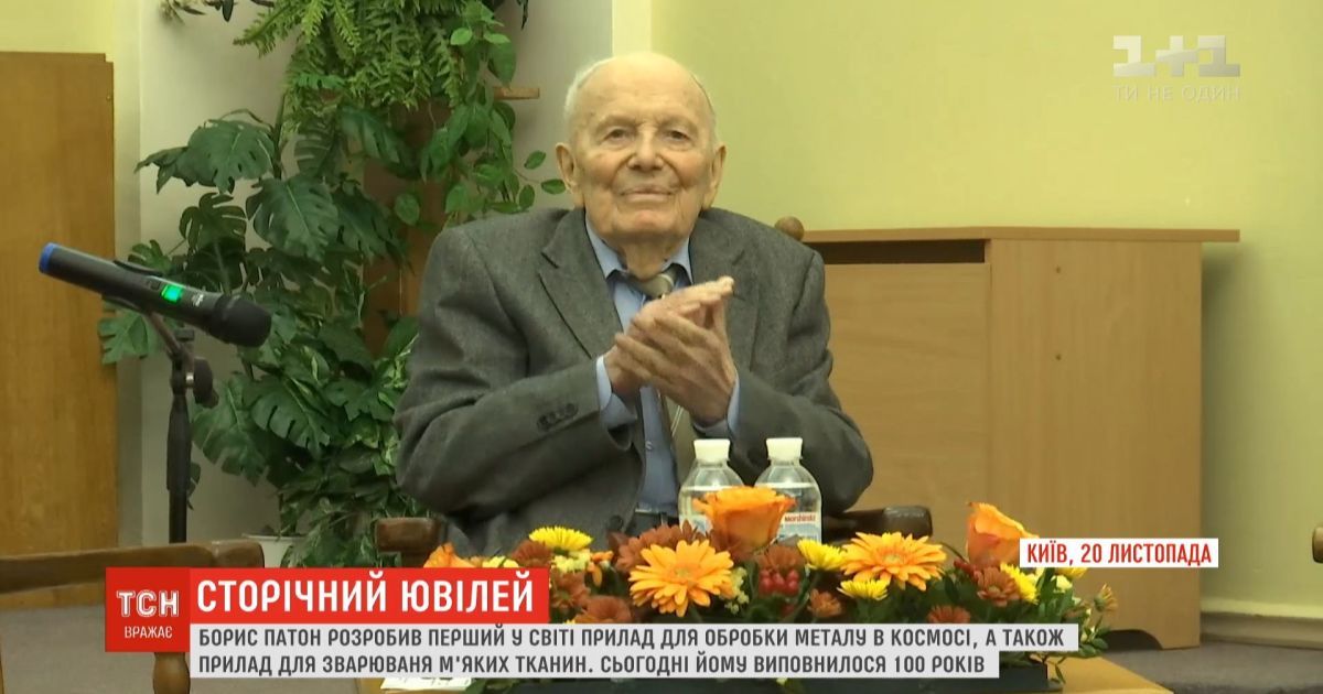 Вченому та Герою України Борису Патону виповнилося 100 років