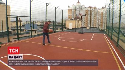 Баскетбольні майданчики і сади: як кияни експлуатують дахи висоток в часи карантину