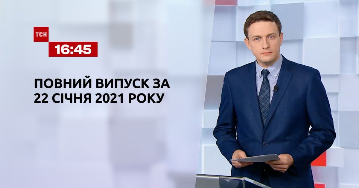 Выпуск ТСН.16:45 за 22 января 2021 года