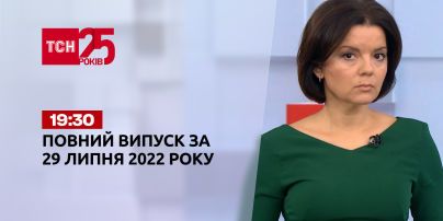 Новини України та світу | Випуск ТСН.19:30 за 29 липня 2022 року