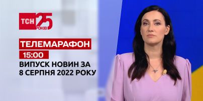Телемарафон | Спецвипуск ТСН 15:00 за 8 серпня 2022 року