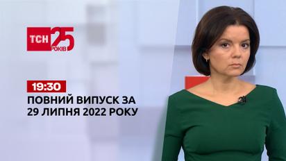 Новини України та світу | Випуск ТСН.19:30 за 29 липня 2022 року