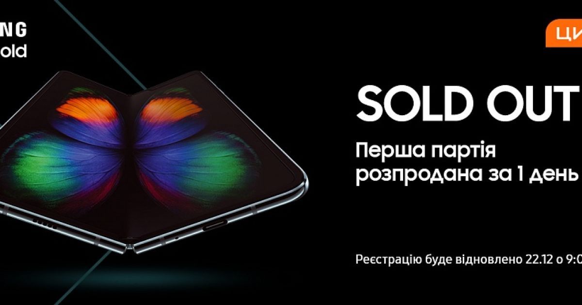 "Цитрус" продал все Samsung Galaxy Fold в день старта продаж
