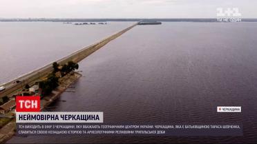 "30 лет Независимости" | Черкасская область: чем удивит регион в самом центре Украины