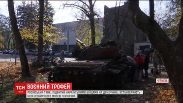 У Чернігові біля історичного музею встановлять підбитий українцями російський танк