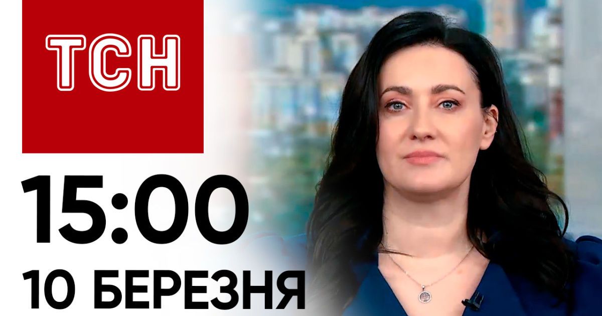 ТСН 15:00 за 10 березня 2024 року | Новини України — Сторінка відео