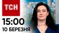 ТСН 15:00 за 10 марта 2024 года | Новости Украины