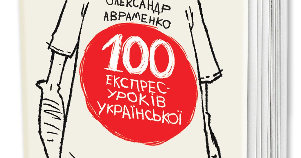 100 експрес-уроків української