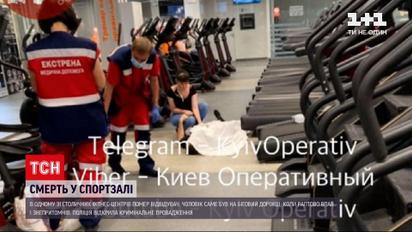 Новини України: у київському спортклубі відвідувач помер просто під час тренування