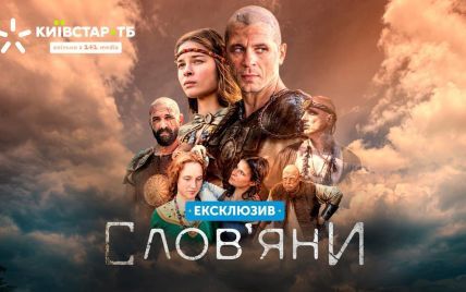 На Київстар ТБ стартував допрем’єрний показ історичної драми "Слов’яни"