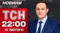 ТСН 22:00 новини 13 лютого. Трамп підганяє Україну до угоди?! Переговори в Мюнхені