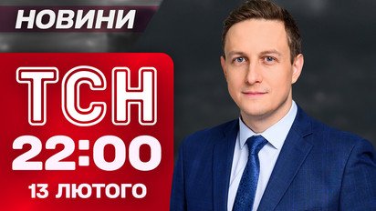ТСН 22:00 новини 13 лютого. Трамп підганяє Україну до угоди?! Переговори в Мюнхені
