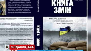 Кореспондент ТСН Андрій Цаплієнко написав книгу про війну на Сході України