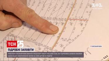 У Хмельницькій області прокурори викрили аферу сільських голів з "липовими" заповітами | Новини України