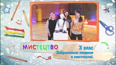 3 класс. Искусство. Изображение человека в искусстве. 5 неделя, вт