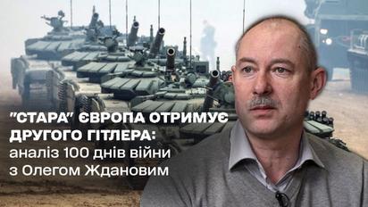 "Стара" Європа отримує другого Гітлера: аналіз 100 днів війни з Олегом Ждановим