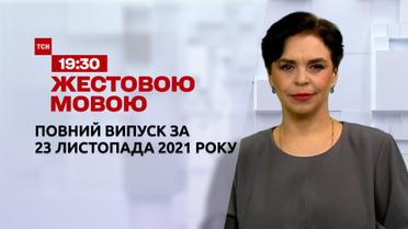 Новини України та світу | Випуск ТСН.19:30 за 23 листопада 2021 року (повна версія жестовою мовою)