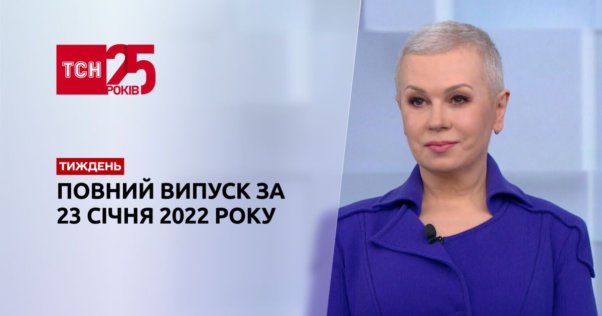 Выпуск ТСН.Тиждень за 23 января 2022 года
