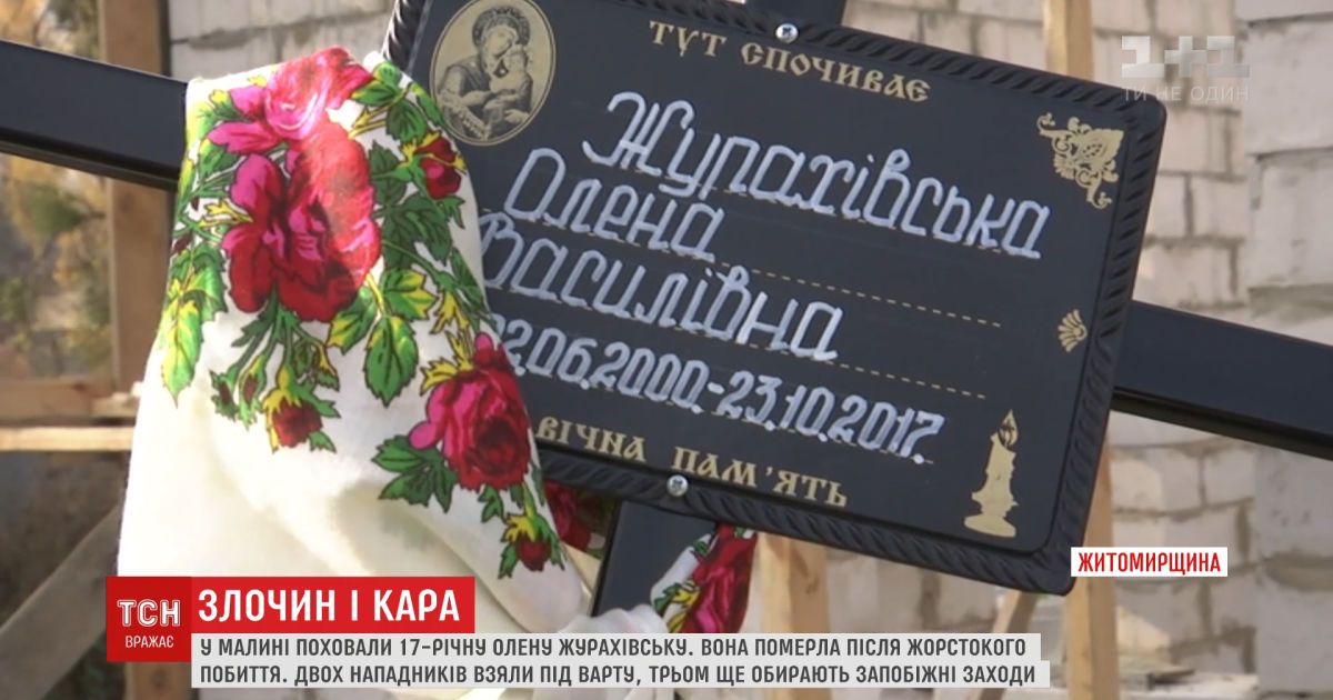 На Житомирщине похоронили девушку, которую до смерти забили за долг