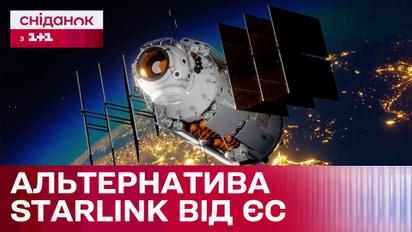 Аналог Starlink! ЄС працює над створенням власної альтернативної супутникової системи