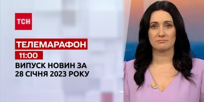 Новости ТСН 11:00 за 28 января 2023 года | Новости Украины