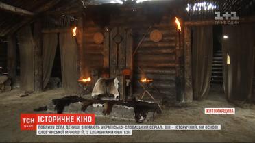 Украино-словацкий фэнтези-сериал снимают в Житомирской области