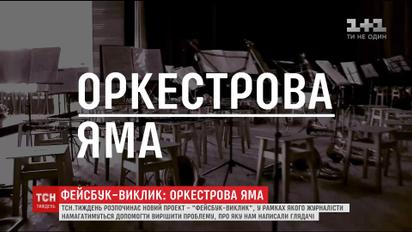 Фейсбук-вызов: журналисты ТСН помогают выжить духовому оркестру на Ровенщине