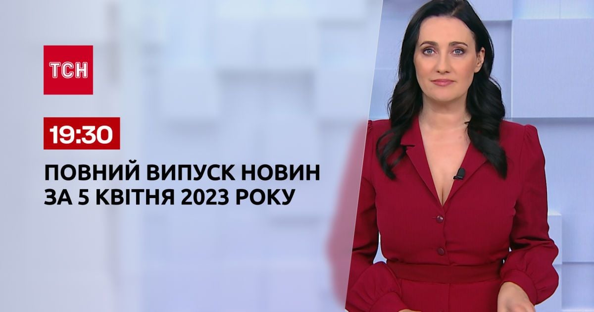 Випуск ТСН 19:30 за 5 квітня 2023 року | Новини України