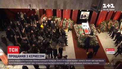 Похорон мэра: в Харькове целый день продолжается прощальная церемония с Кернесом
