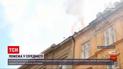 Новини України: у середмісті Львова загорівся житловий будинок